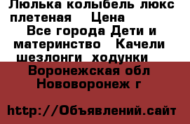 Люлька-колыбель люкс плетеная  › Цена ­ 4 000 - Все города Дети и материнство » Качели, шезлонги, ходунки   . Воронежская обл.,Нововоронеж г.